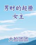 男财的超撩女主