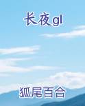 长夜gl