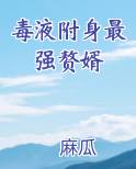 毒液附身最强赘婿