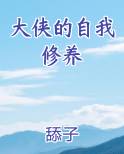 大侠的自我修养