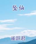 坠仙免费下载
