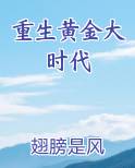 重生黄金大时代