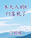 本大人的KPI落枕了
