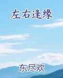 左右逢缘