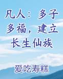 凡人:多子多福,建立长生仙族