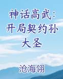 神话高武:开局契约孙大圣