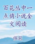 百花丛中一点俏小说全文阅读