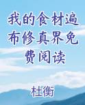 我的食材遍布修真界免费阅读