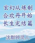 玄幻从炼制合欢丹开始长生完结篇