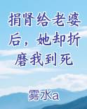 捐肾给老婆后,她却折磨我到死