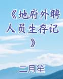 《地府外聘人员生存记》