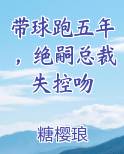 带球跑五年,绝嗣总裁失控吻