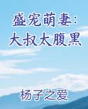 盛宠萌妻:大叔太腹黑