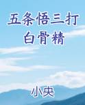 五条悟三打白骨精