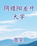 阴错阳差升大学