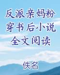 反派亲妈粉穿书后小说全文阅读