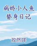 病娇小人鱼替身日记