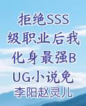 拒绝SSS级职业后我化身最强BUG小说免费全文无删减阅读