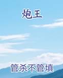 炮王