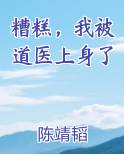 糟糕,我被道医上身了