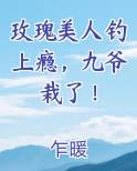 玫瑰美人钓上瘾,九爷栽了!
