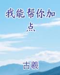 我能帮你加点