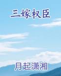 三嫁权臣