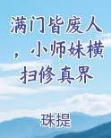 满门皆废人,小师妹横扫修真界
