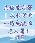 杀敌能变强!从长矛兵一路成就凶名人屠!全文阅读