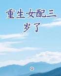 重生女配三岁了