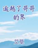 逾越了哥哥的界小说全文免费阅读