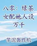 八零:绿茶女配她人设万千