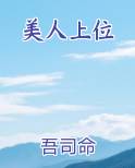 美人上位