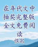 在年代文中抽奖完整版全文免费阅读