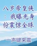 八岁帝皇侠:我曝光身份震惊全球