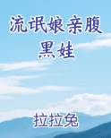 流氓娘亲腹黑娃