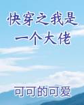 快穿之我是一个大佬