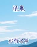 艳鬼