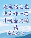 咸鱼宿主在快穿许一芯小说全文阅读