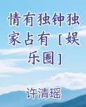 情有独钟娱乐圈小说全文阅读