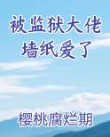 被监狱大佬墙纸爱了