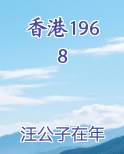 香港1968