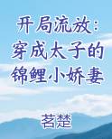 开局流放:穿成太子的锦鲤小娇妻