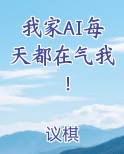 我家AI每天都在气我！
