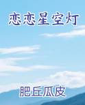 恋恋星空灯