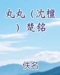 丸丸(沈檀)楚铭