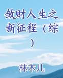 敛财人生之新征程(综)