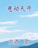 意动天开