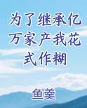 为了继承亿万家产我花式作糊
