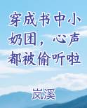 穿成书中小奶团,心声都被偷听啦